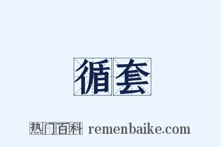 循套是什么意思的图片